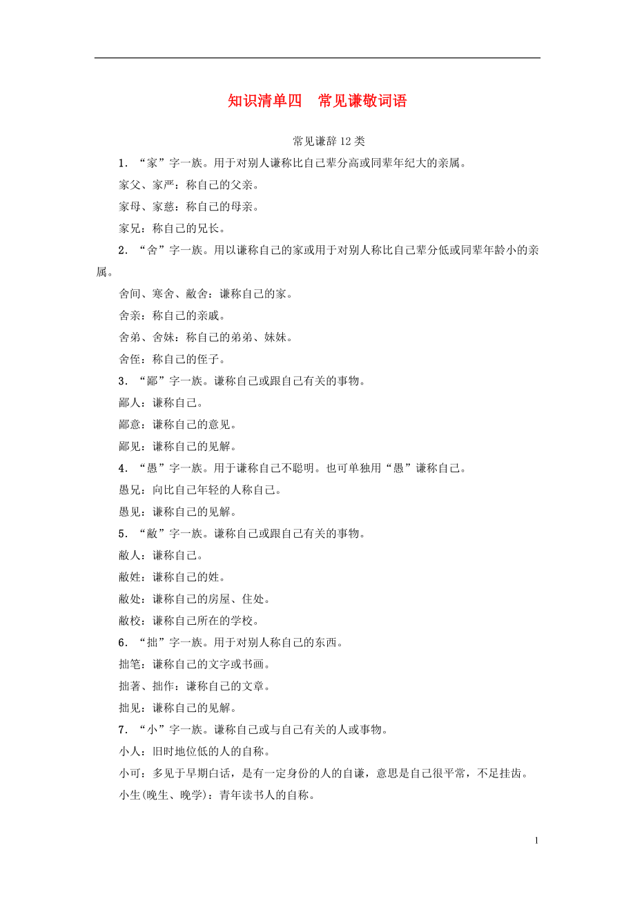 （通用版）2018高考语文大一轮复习 知识清单4 常见谦敬词语_第1页