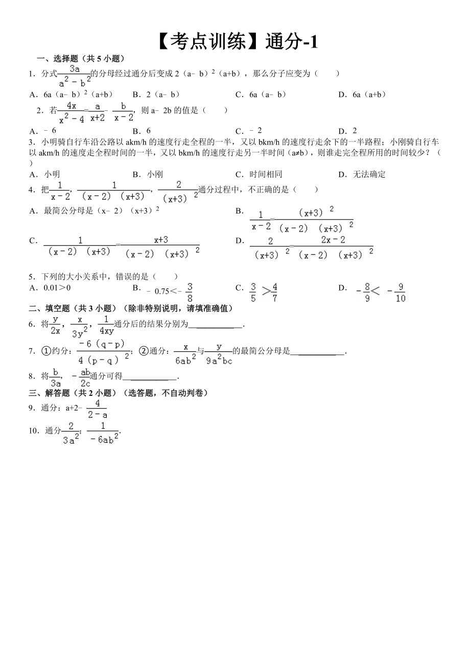 【考點(diǎn)訓(xùn)練】第16章_分式_161分式：通分-1_第1頁