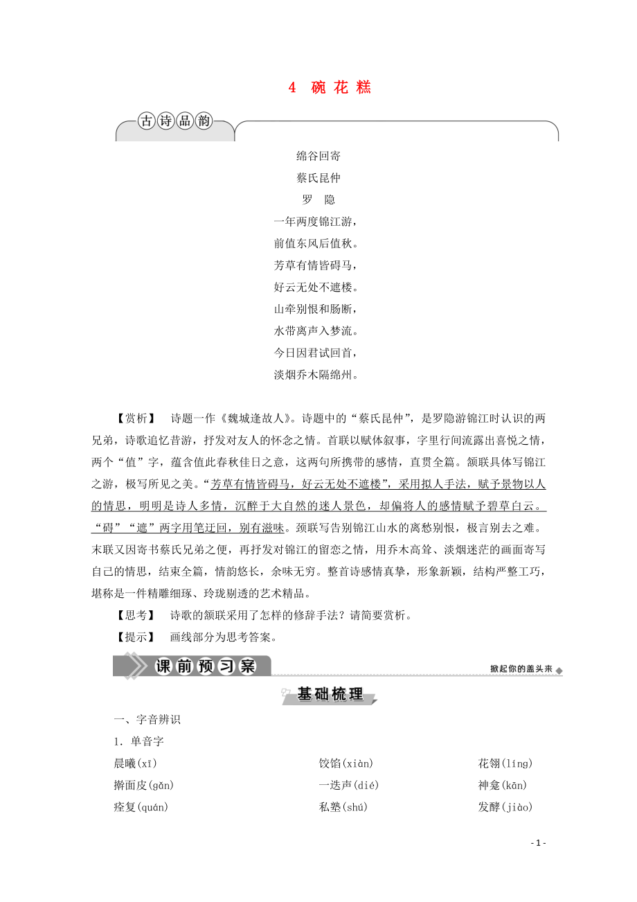 2019-2020學(xué)年高中語(yǔ)文 第一單元 珍藏記憶 心系國(guó)家 4 碗花糕學(xué)案（含解析）粵教版選修《中國(guó)現(xiàn)代散文選讀》_第1頁(yè)