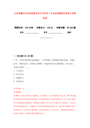 江西省赣州市水政监察支队公开招考7名水政监察执法协管人员强化模拟卷(第6次练习）