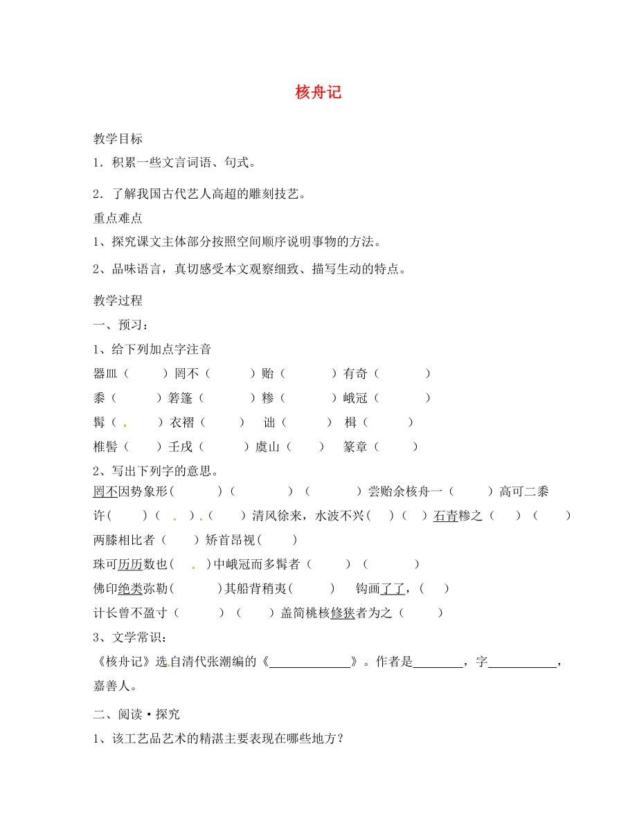 內(nèi)蒙古烏拉特中旗二中八年級(jí)語文上冊第課核舟記教學(xué)案無答案新人教版_第1頁