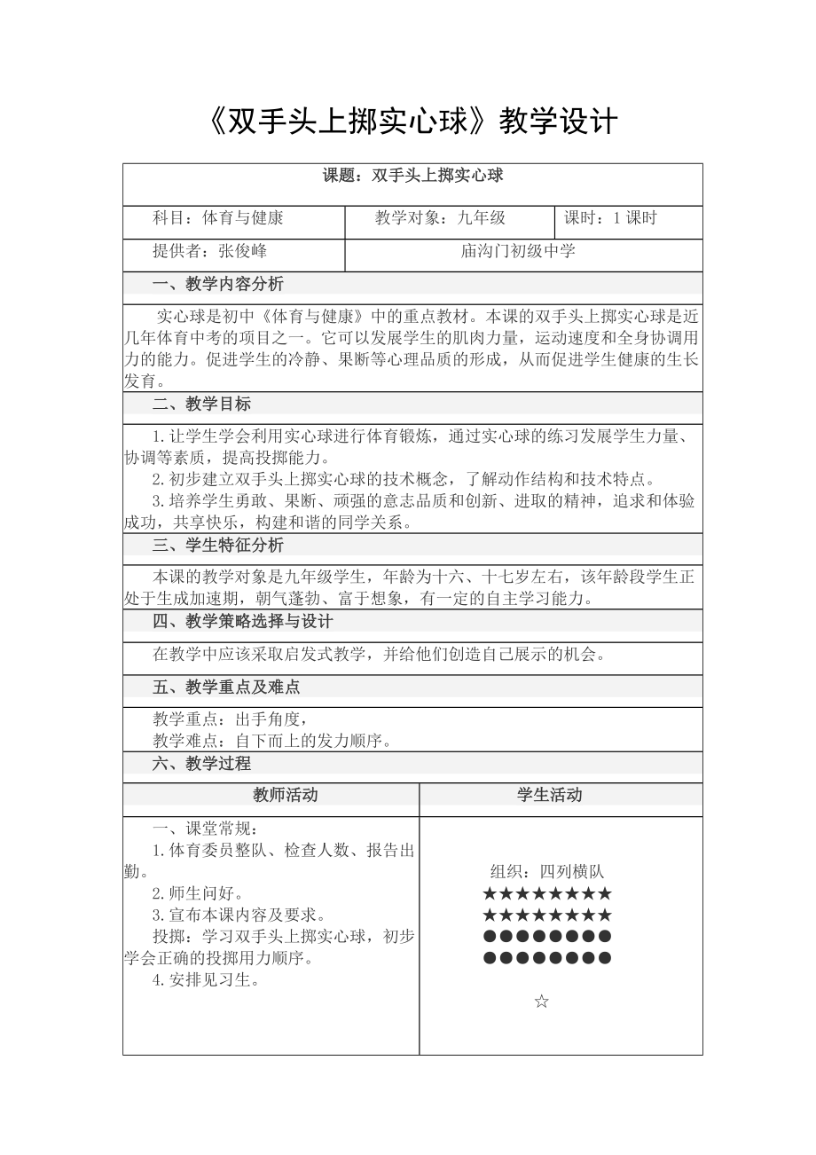 体育与健康九年级下人教新课标《双手头上掷实心球》教学设计_第1页