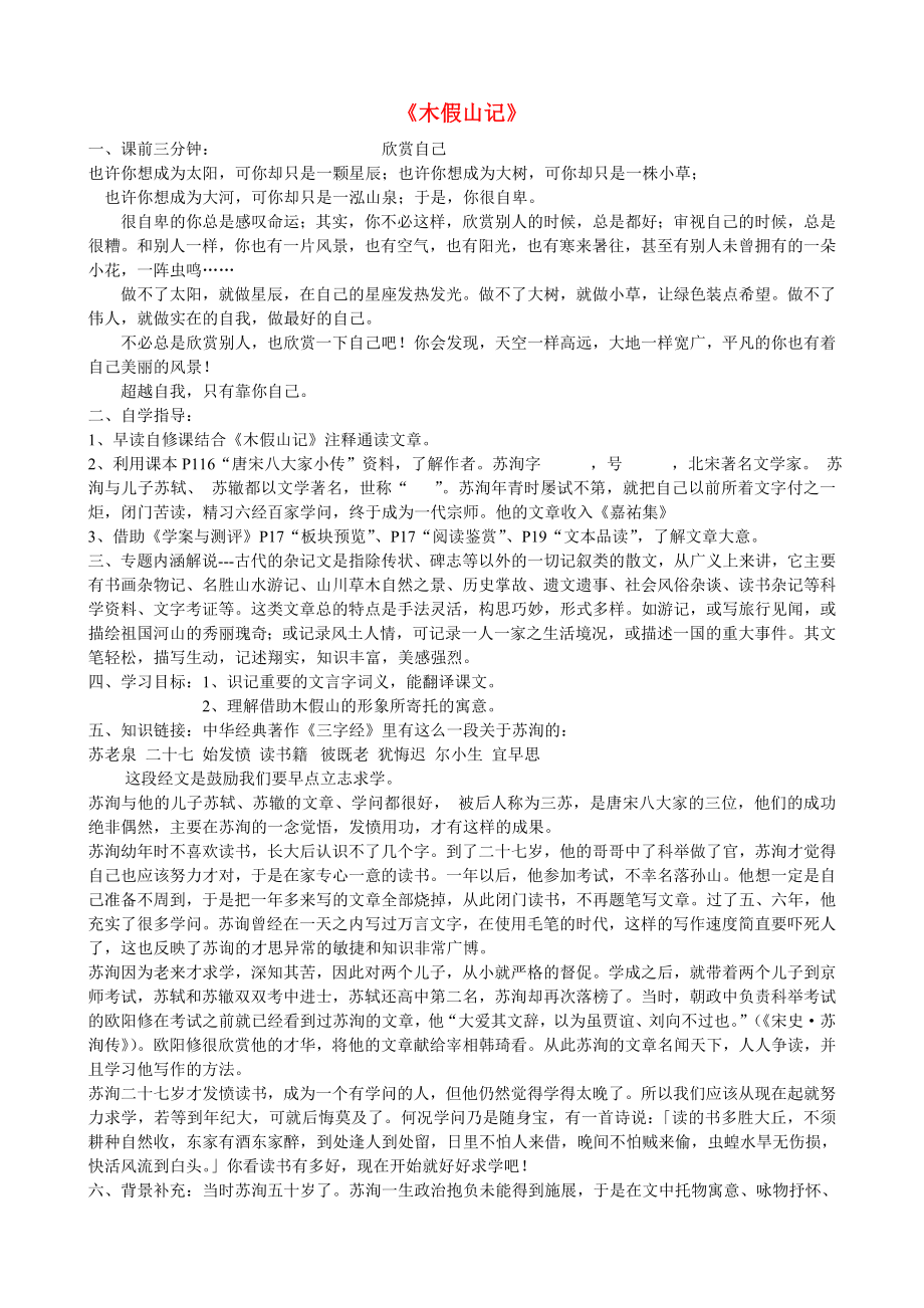 江苏省赣榆县海头高级中学高中语文 木假山记导学案 苏教版《唐宋八大家散文选读》_第1页