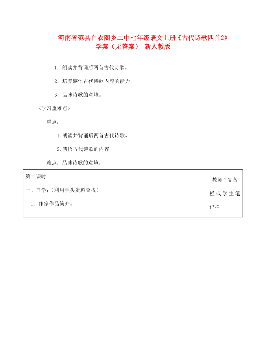 河南省范縣白衣閣鄉(xiāng)二中七年級(jí)語文上冊(cè)古代詩歌四首2學(xué)案無答案新人教版_第1頁