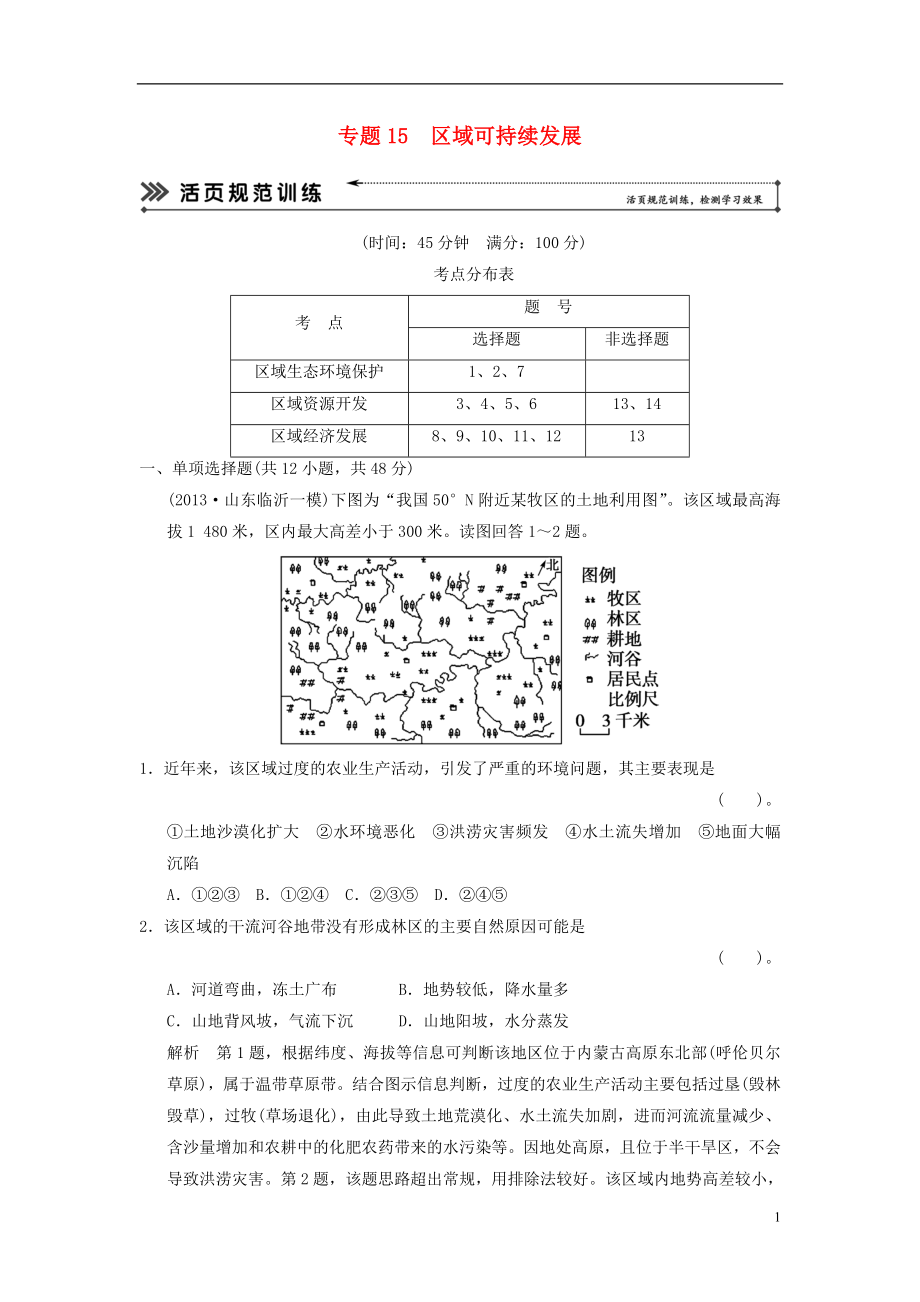 【創(chuàng)新設(shè)計(jì) 簡(jiǎn)易通】（福建專用）2022屆高三地理二輪復(fù)習(xí) 基本技能“考學(xué)練”大沖關(guān)訓(xùn)練題 專題15 區(qū)域可持續(xù)發(fā)展（含解析）_第1頁(yè)