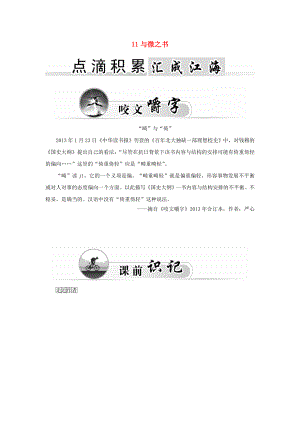 2015-2016學(xué)年高中語(yǔ)文 11與微之書學(xué)案 粵教版《唐宋散文選讀》