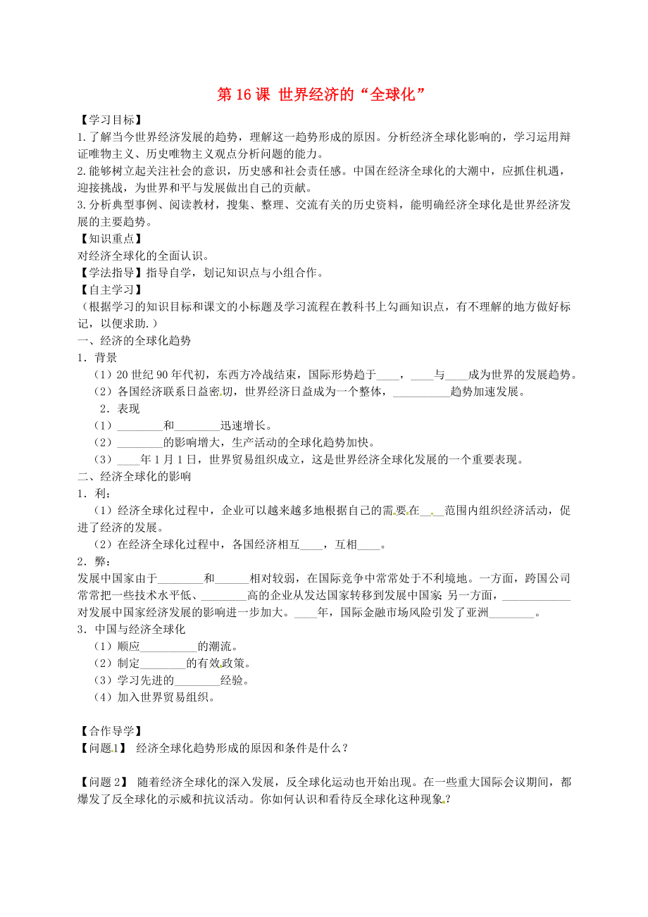 黑龍江省齊齊哈爾市梅里斯達(dá)翰爾族區(qū)達(dá)呼店鎮(zhèn)中學(xué)校九年級(jí)歷史下冊(cè)第16課世界經(jīng)濟(jì)的全球化導(dǎo)學(xué)案無答案新人教版_第1頁(yè)