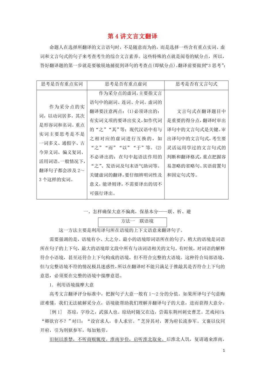 （通用版）2020高考語文一輪復(fù)習(xí) 專題一 文言文閱讀 第三步 第4講 文言文翻譯講義_第1頁