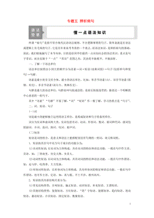 （浙江專用）2021版高考語文一輪復習 第1部分 專題五 辨析病句 2 語法墊基 懂一點語法知識教學案 蘇教版