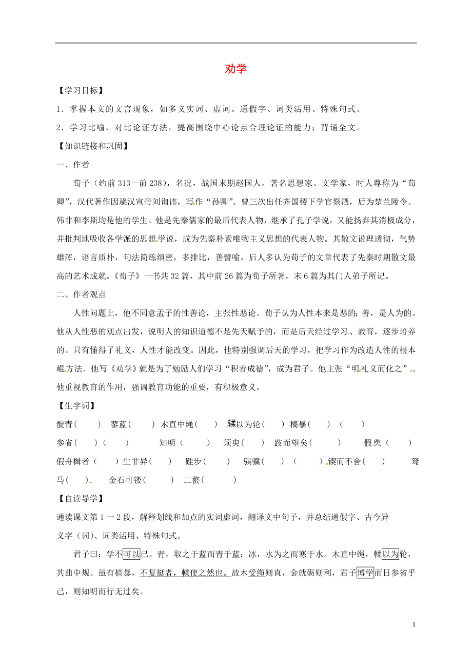 江蘇省睢寧縣文華中學(xué)高中語(yǔ)文 第二專題 勸學(xué)（第1課時(shí)）導(dǎo)學(xué)案（無(wú)答案）蘇教版必修1_第1頁(yè)