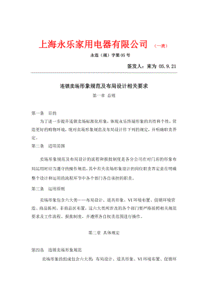 上海XX家用电器有限公司连锁卖场形象规范及布局设计相关要求