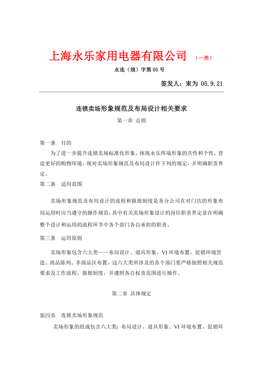 上海XX家用电器有限公司连锁卖场形象规范及布局设计相关要求_第1页