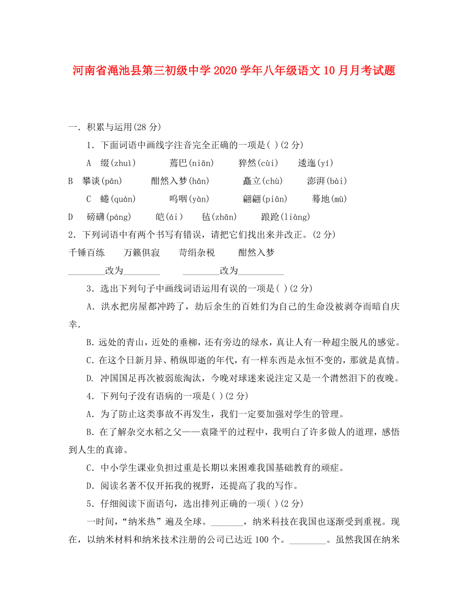 河南省渑池县第三初级中学八年级语文10月月考试题无答案新人教版_第1页
