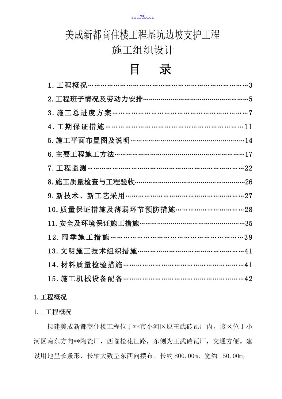 美成新都商住楼项目基坑边坡支护工程施工组织设计_第1页