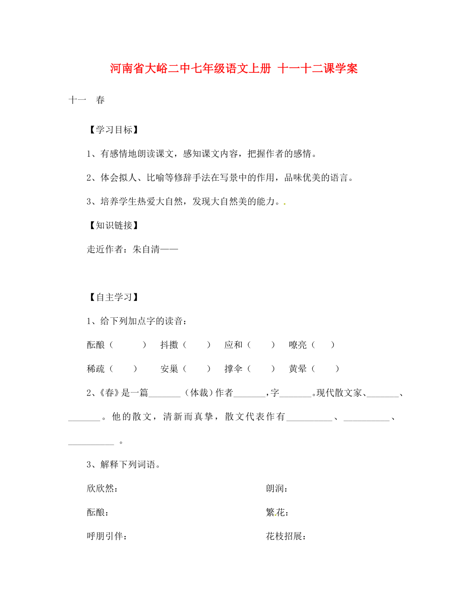 河南省大峪二中七年級(jí)語(yǔ)文上冊(cè)十一十二課學(xué)案_第1頁(yè)