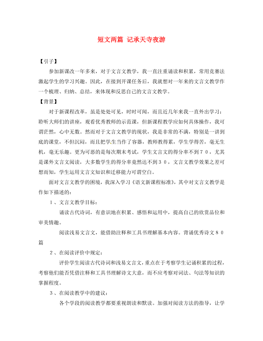 山东省青岛市平度市郭庄镇郭庄中学八年级语文上册短文两篇记承天寺夜游教学反思新人教版_第1页