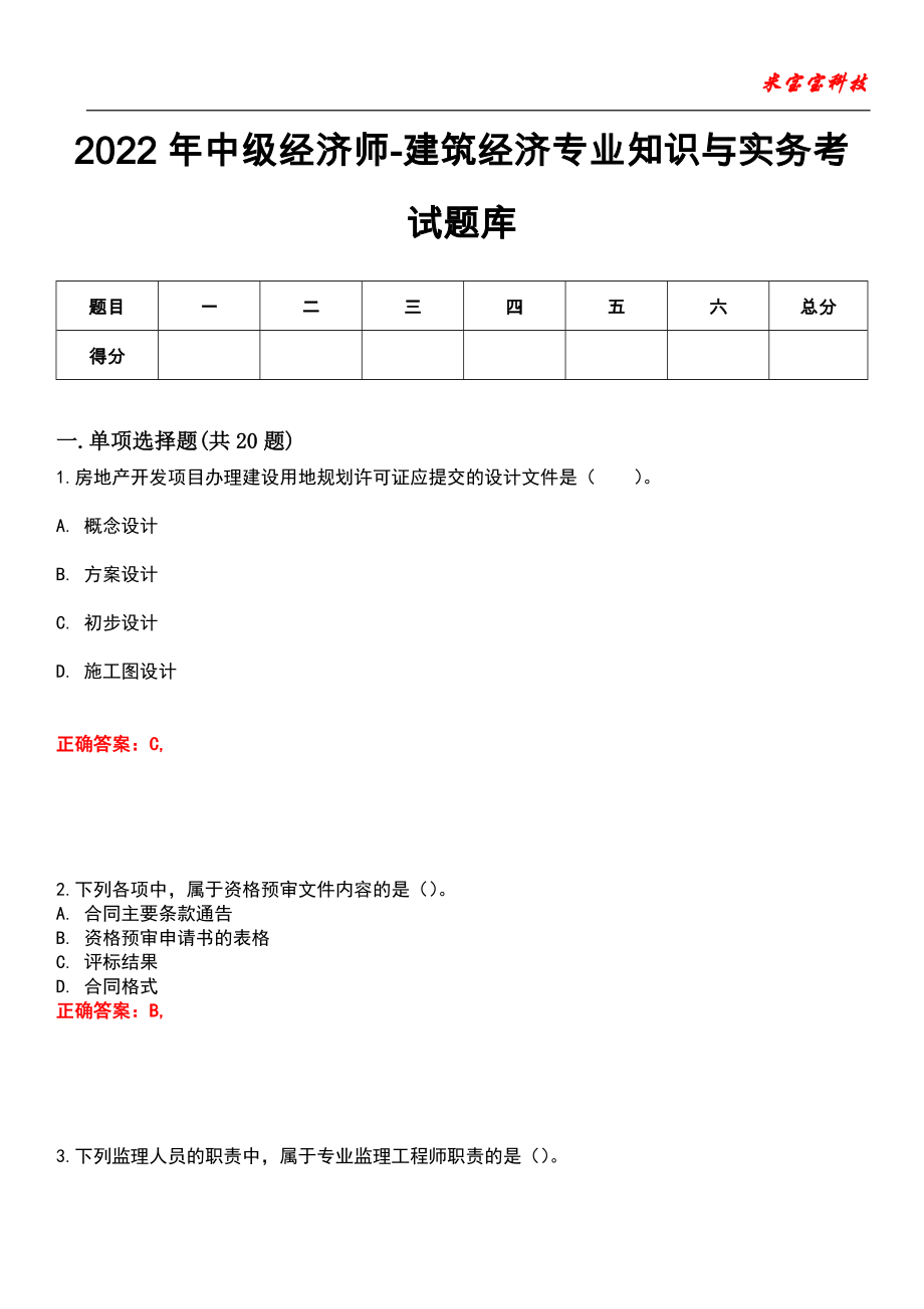 2022年中级经济师-建筑经济专业知识与实务考试题库模拟6_第1页