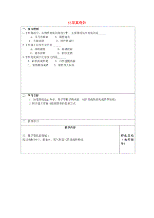 江蘇省宿遷市宿豫區(qū)關(guān)廟鎮(zhèn)初級(jí)中學(xué)九年級(jí)化學(xué)上冊(cè)1.1化學(xué)真奇妙學(xué)案3無(wú)答案新版魯教版