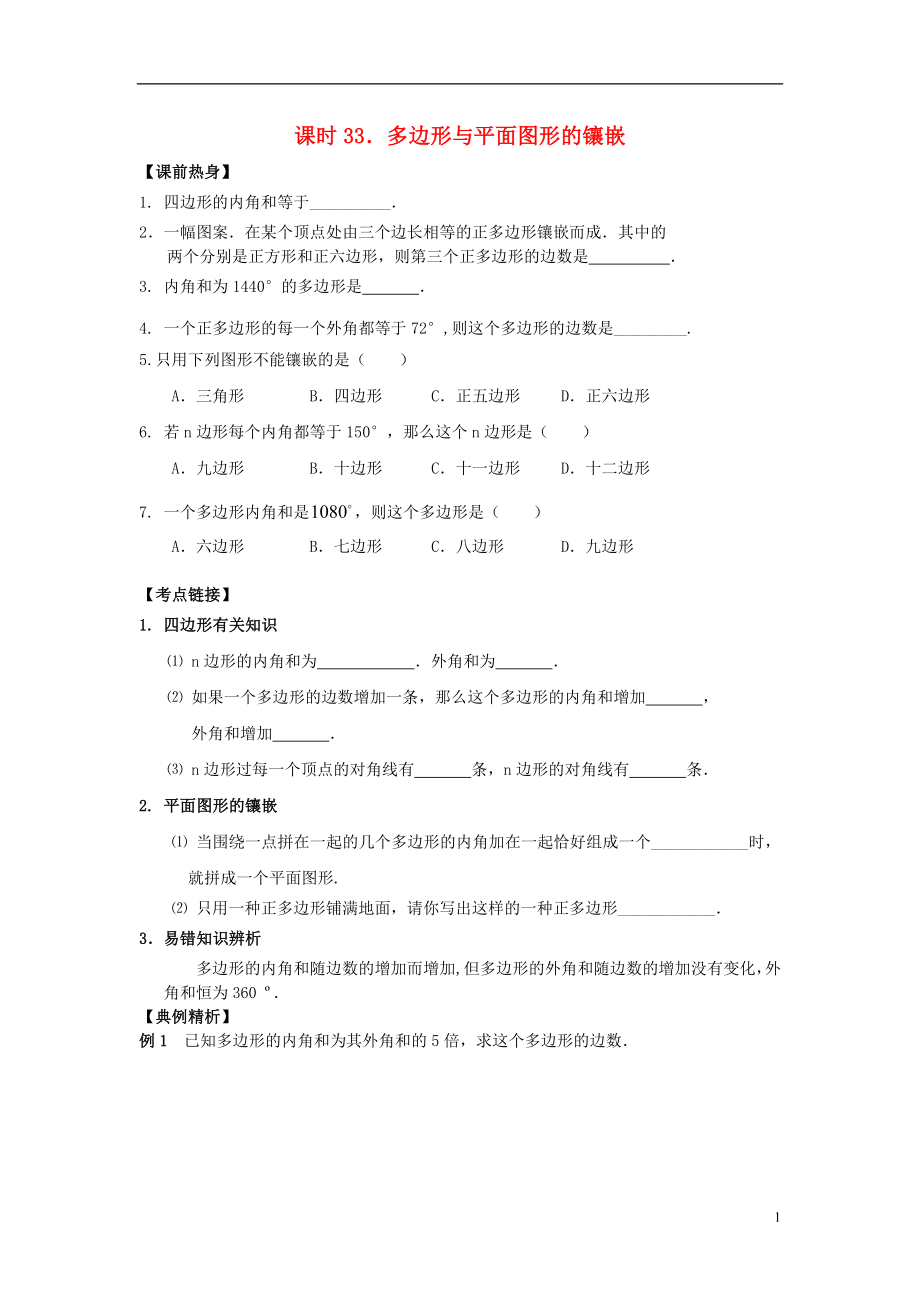 【解題決策】2021屆中考數(shù)學(xué)總復(fù)習(xí) 課時33 多邊形與平面圖形的鑲嵌熱身訓(xùn)練（無答案）_第1頁