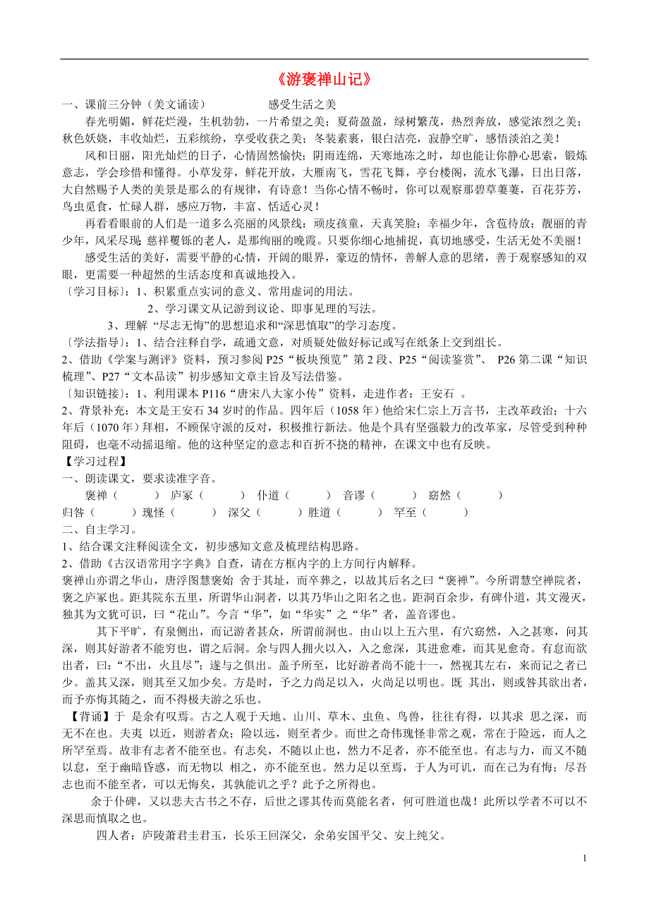 江苏省赣榆县海头高级中学高中语文 游褒禅山记导学案 苏教版《唐宋八大家散文选读》_第1页