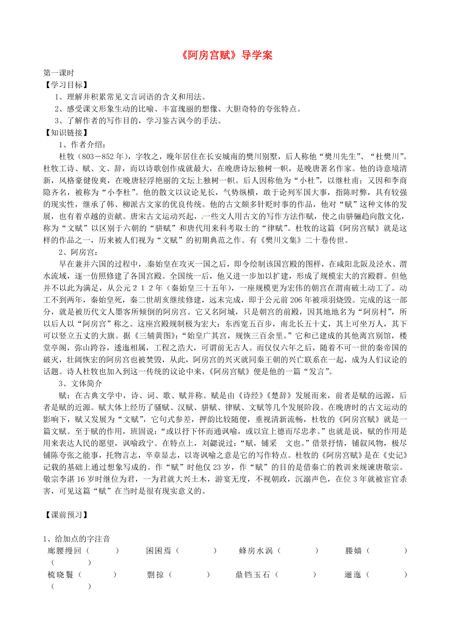 浙江省溫州市甌海區(qū)三溪中學(xué)高中語文 第三專題 阿房宮賦導(dǎo)學(xué)案（無答案）蘇教版必修2_第1頁