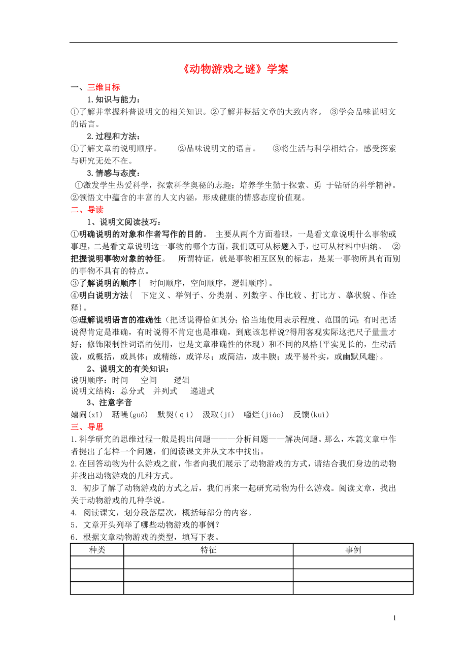 （新課標(biāo)）2015年高中語(yǔ)文 4.1《動(dòng)物游戲之謎》學(xué)案 新人教版必修3_第1頁(yè)