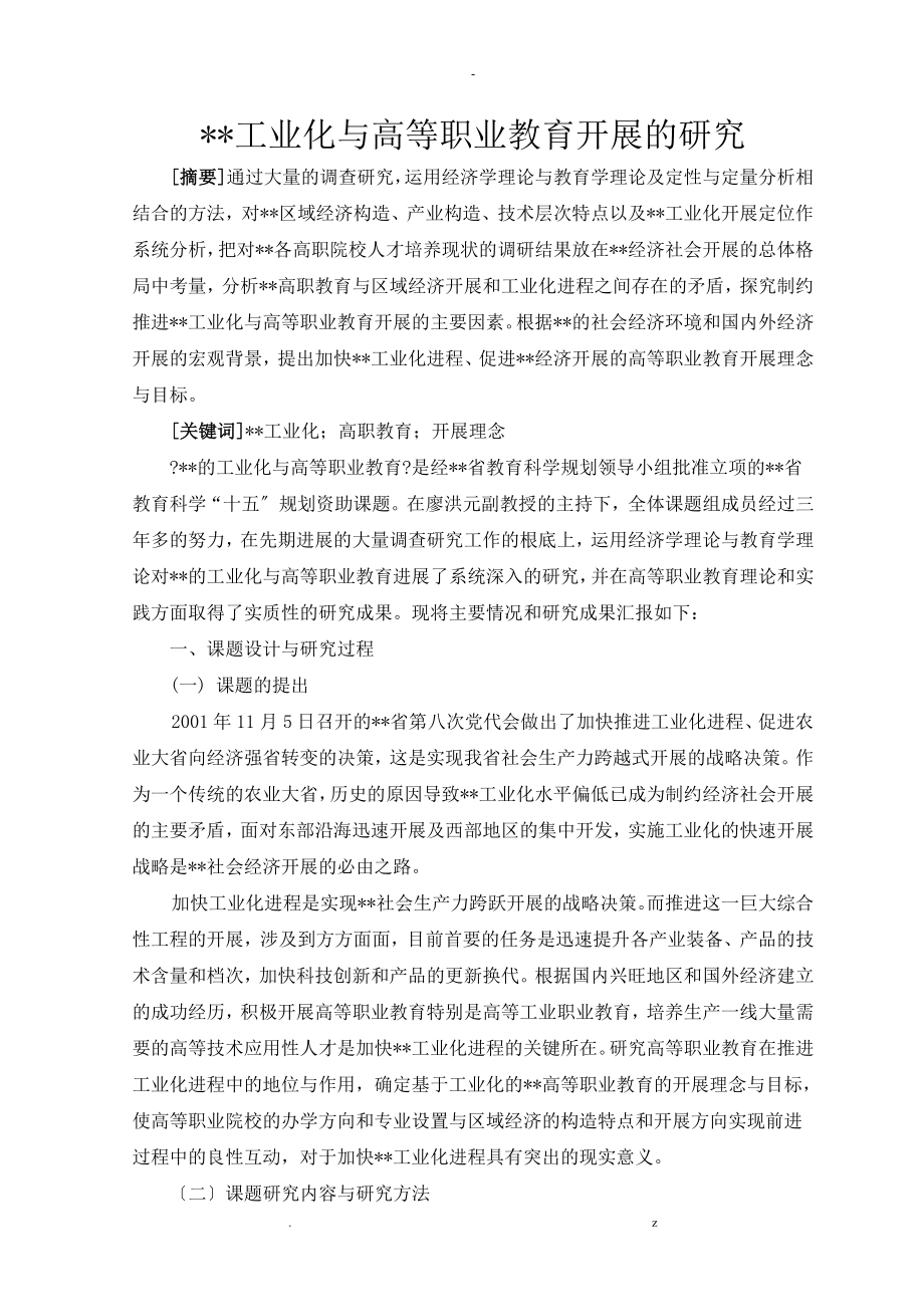 湖南工业化及高等职业教育发展的研究报告_第1页