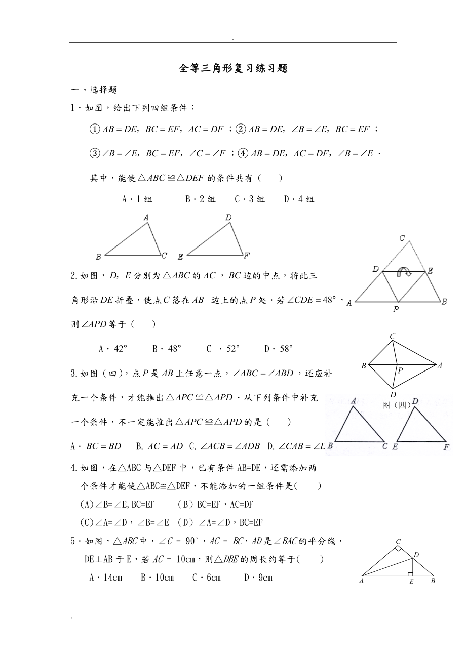 八年级数学全等三角形练习题含答案_第1页