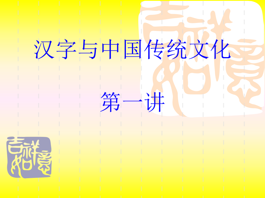 第一讲汉字的起源概要课件_第1页