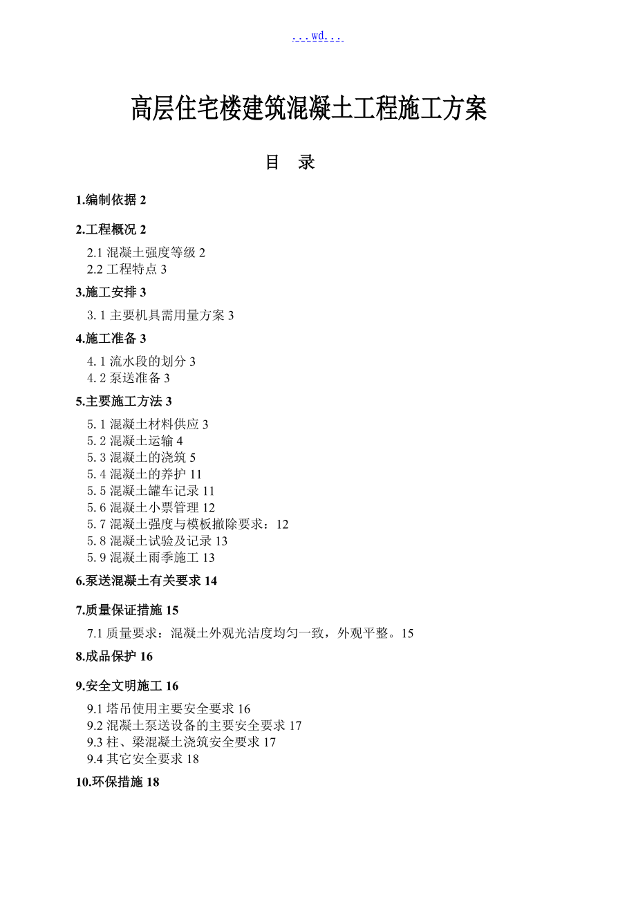 高层住宅楼建筑混凝土工程施工方案_第1页