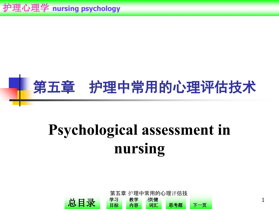 第五章-护理中常用的心理评估技术ppt课件_第1页