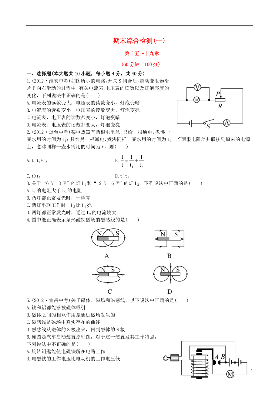 【金榜学案】12-13版九年级物理下册 期末综合检测精析一 鲁教版五四制_第1页