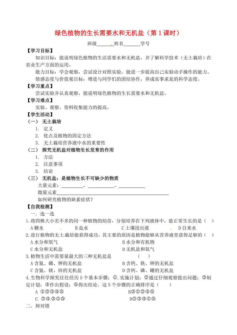 江蘇省丹徒區(qū)世業(yè)實(shí)驗(yàn)學(xué)校生物七年級生物上冊第4章第2節(jié)綠色植物的生長需要水和無機(jī)鹽導(dǎo)學(xué)案無答案新版蘇科版通用_第1頁