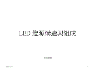 LED灯源构造与组成