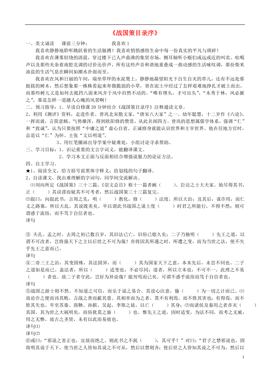 江蘇省贛榆縣海頭高級中學高中語文 戰(zhàn)國策目錄序導學案 蘇教版《唐宋八大家散文選讀》_第1頁