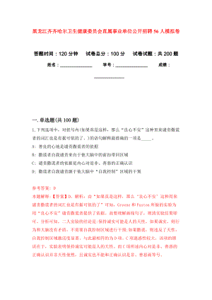 黑龙江齐齐哈尔卫生健康委员会直属事业单位公开招聘56人模拟卷（第1次练习）