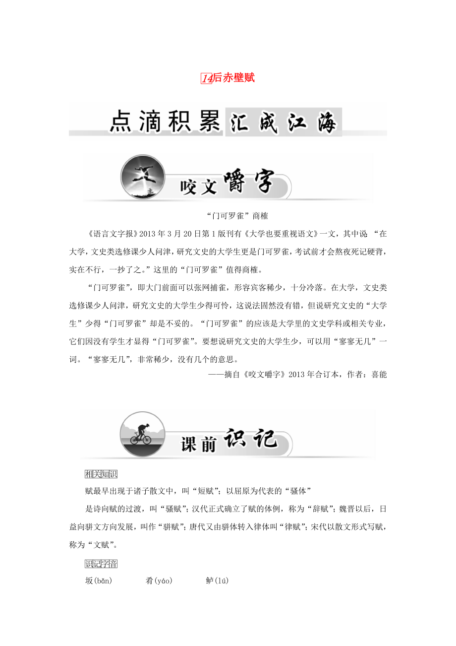 2015-2016學(xué)年高中語(yǔ)文 14后赤壁賦學(xué)案 粵教版《唐宋散文選讀》_第1頁(yè)