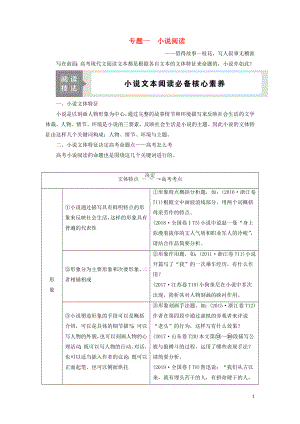 （浙江專用）2021版高考語文一輪復習 第5部分 專題一 小說閱讀 1 閱讀技法 小說文本閱讀必備核心素養(yǎng)教學案 蘇教版