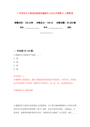 广东茂名出入境边防检查站编制外人员公开招聘11人模拟卷（第6次练习）