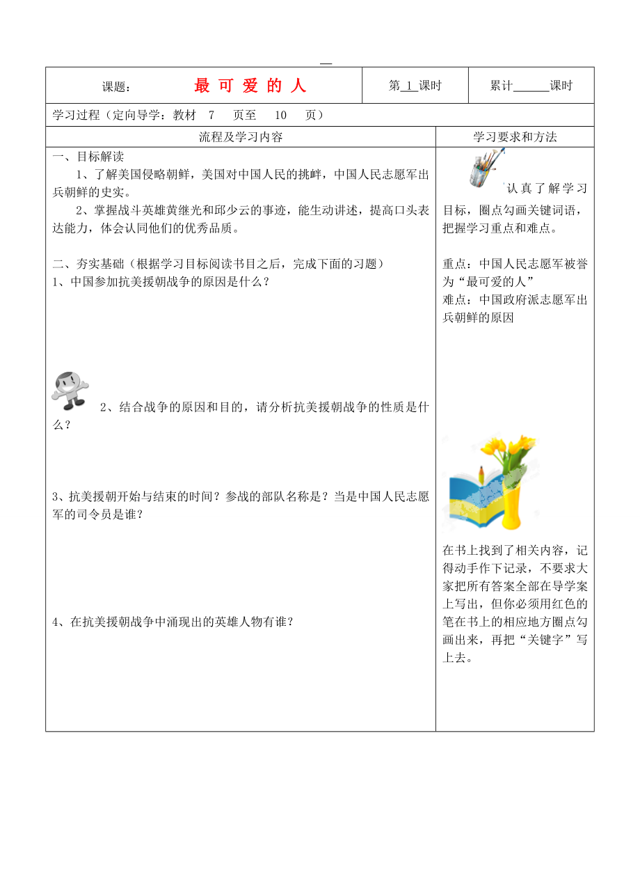 湖南省望城縣金海雙語(yǔ)實(shí)驗(yàn)學(xué)校八年級(jí)歷史下冊(cè)第2課最可愛(ài)的人導(dǎo)學(xué)案無(wú)答案新人教版_第1頁(yè)