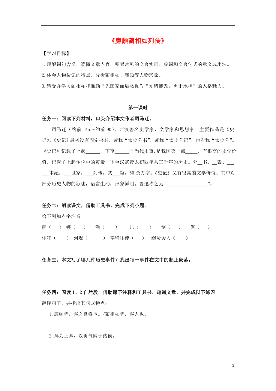 河北省石家莊市高中語文 11 廉頗藺相如列傳導學案 新人教版必修4_第1頁