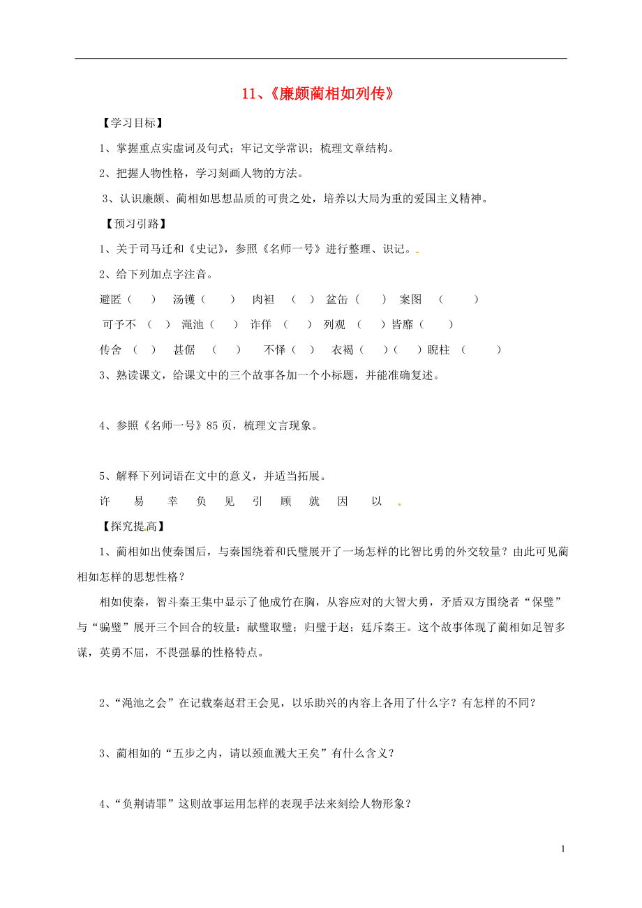 河南省博愛縣高中語文 11 廉頗藺相如列傳導學案 新人教版必修4_第1頁