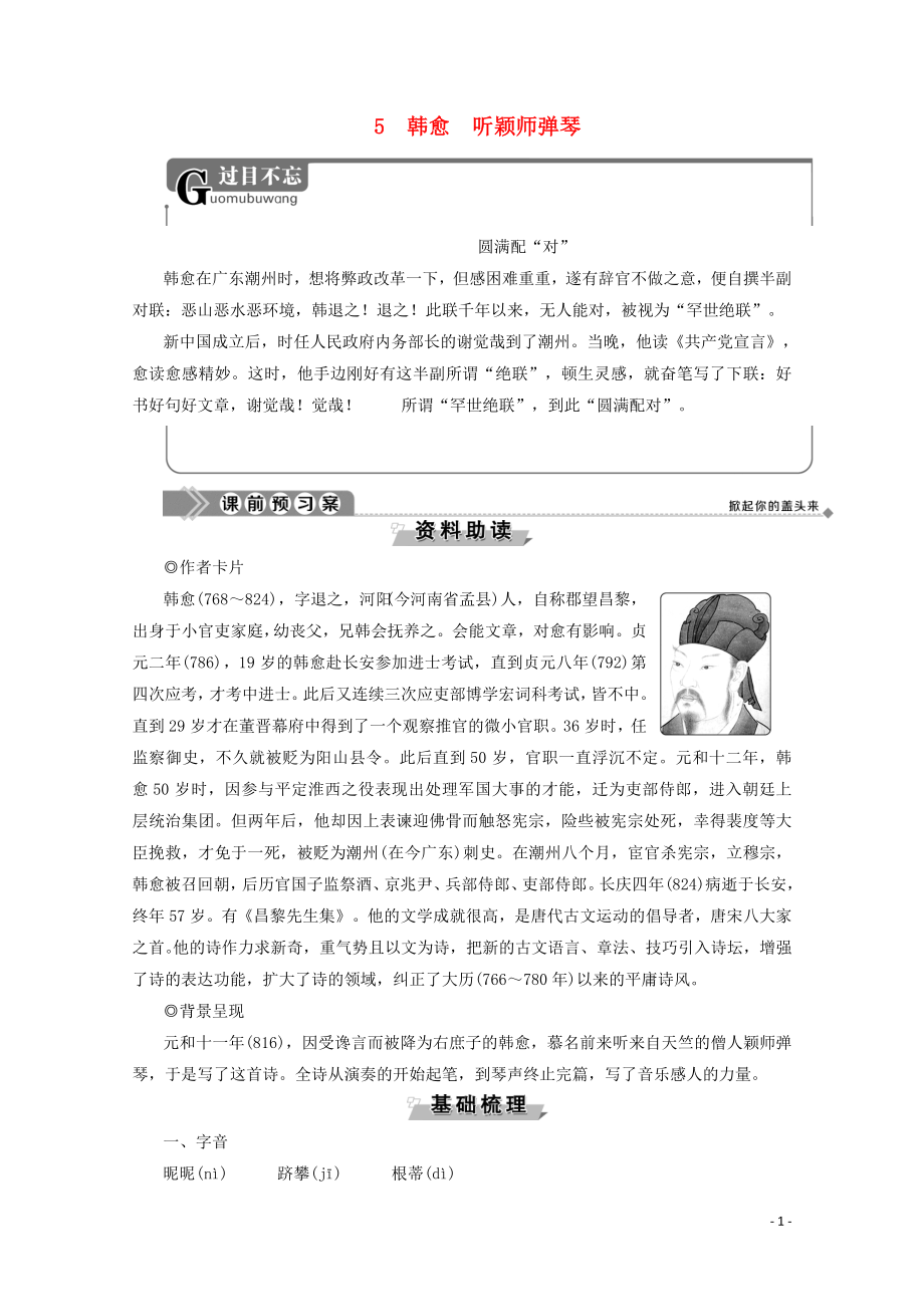 2019-2020學(xué)年高中語(yǔ)文 第二單元 姿態(tài)橫生的中晚唐詩(shī)歌 5 韓愈 聽(tīng)穎師彈琴學(xué)案（含解析）魯人版《選修唐詩(shī)宋詞選讀》_第1頁(yè)