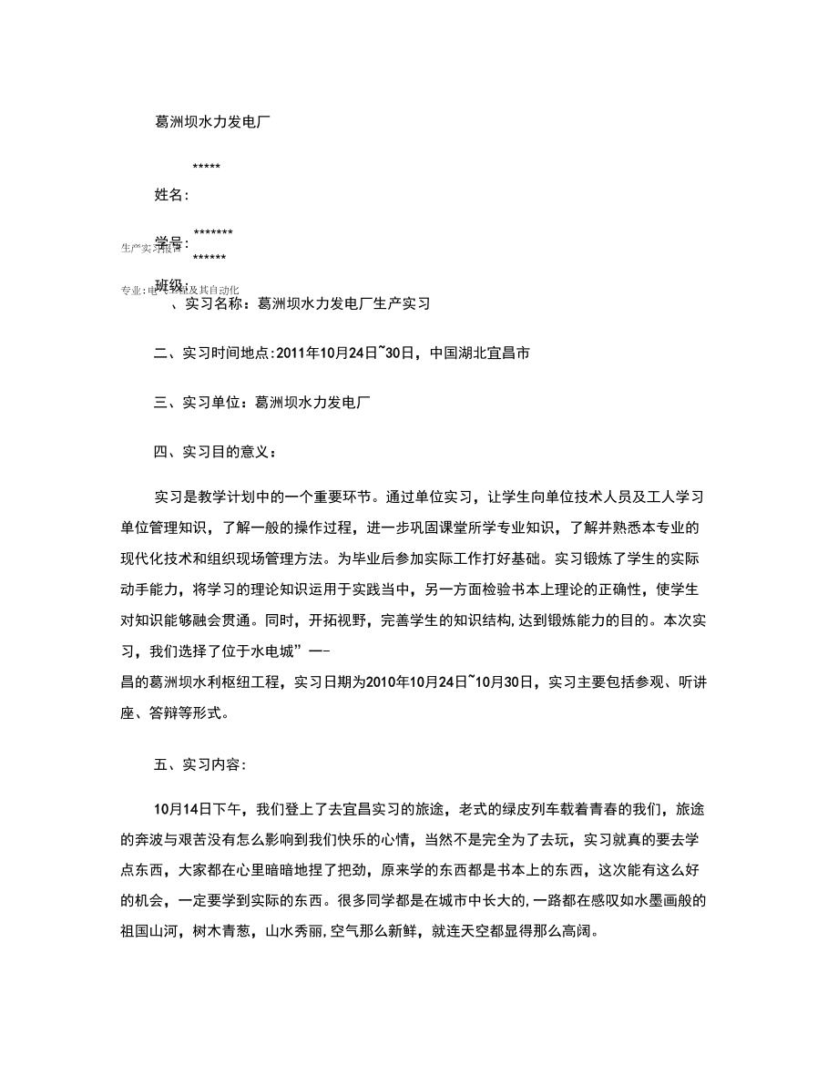 葛洲坝发电厂生产实习报告_第1页