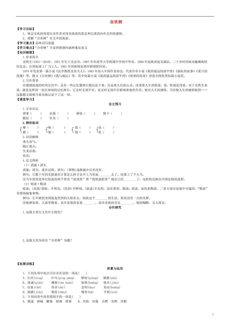 2015高中语文 第三单元 合欢树导学案 新人教版选修《中国现代诗歌散文欣赏》_第1页