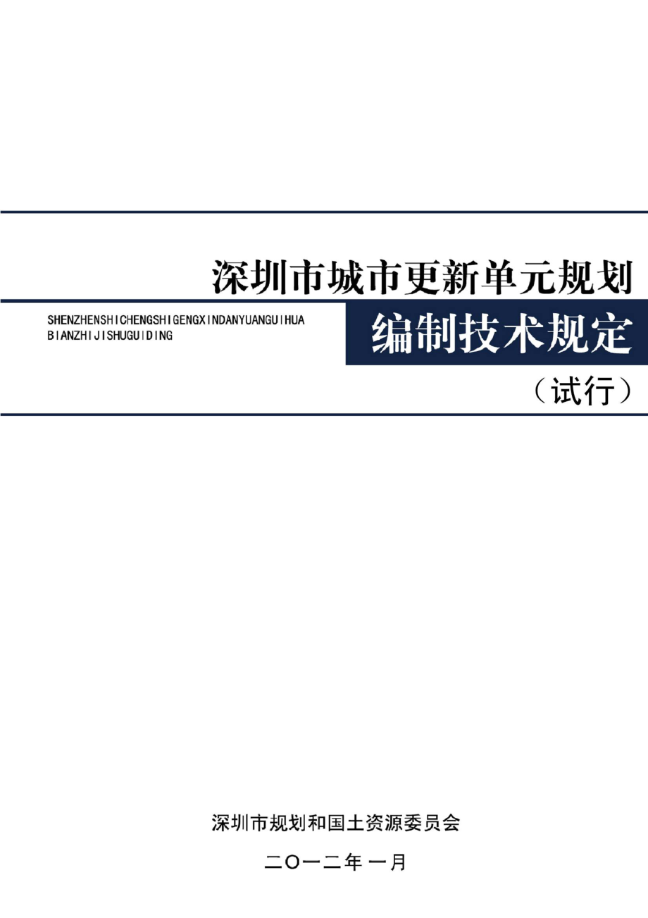 深圳市城市更新单元规划编制技术规定_第1页