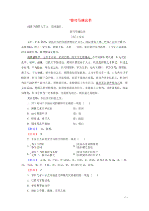 2019-2020學(xué)年高中語文 書信 答司馬諫議書學(xué)案（含解析）蘇教版選修《唐宋八大家散文》