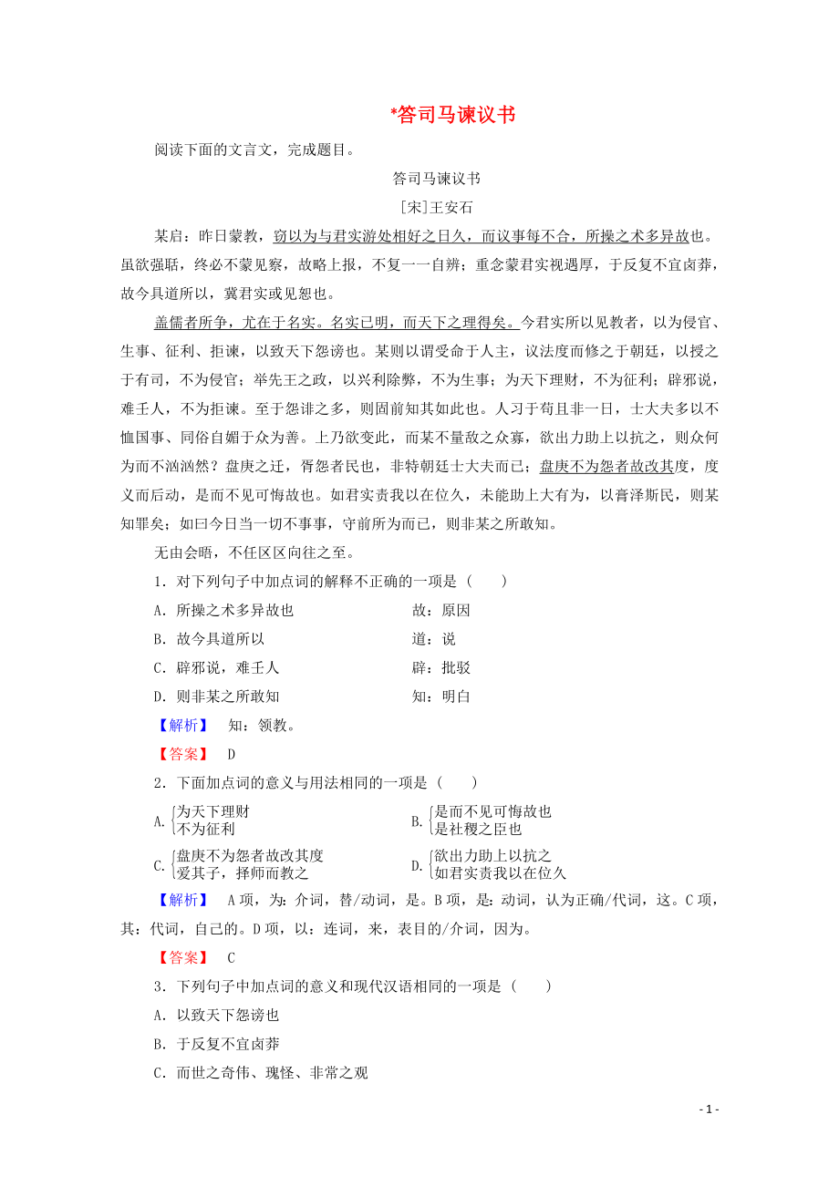 2019-2020學年高中語文 書信 答司馬諫議書學案（含解析）蘇教版選修《唐宋八大家散文》_第1頁