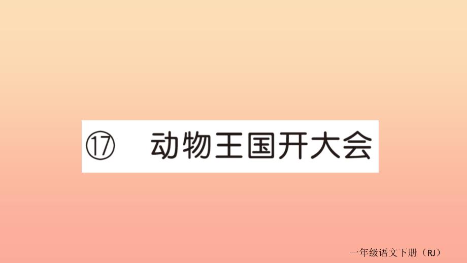 2022一年级语文下册第七单元17动物王国开大会作业课件新人教版_第1页