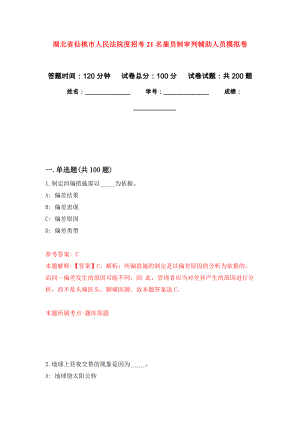 湖北省仙桃市人民法院度招考21名雇员制审判辅助人员模拟卷（第5次练习）